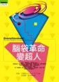 腦袋革命變超人【二手書_普通】TAAZE讀冊生活