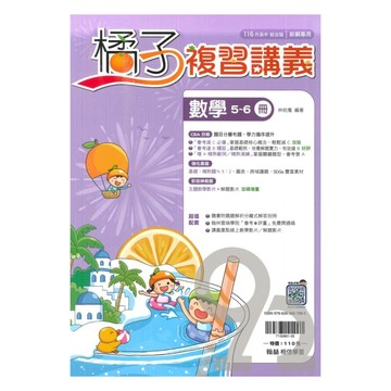 翰林國中橘子複習講義數學5-6冊