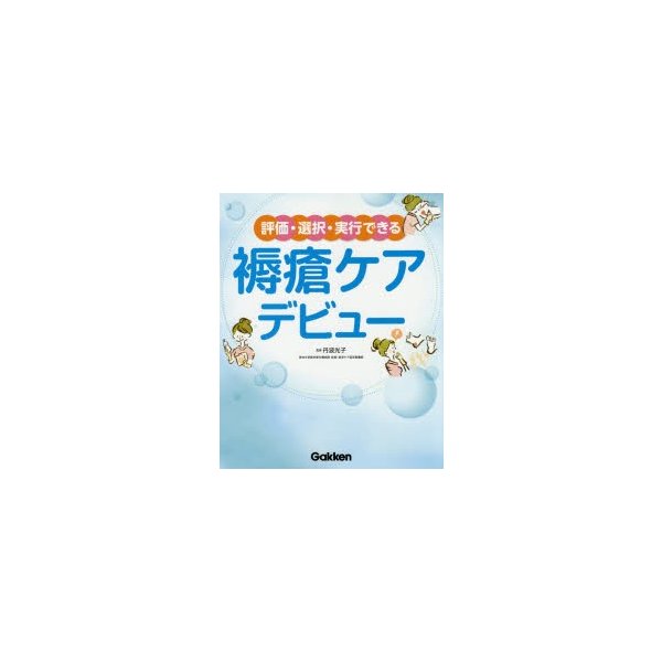 評価・選択・実行できる褥瘡ケアデビュー