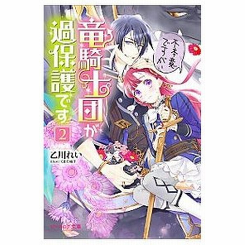 不本意ですが 竜騎士団が過保護です ２ 乙川れい 通販 Lineポイント最大0 5 Get Lineショッピング