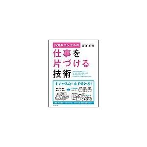 外資系コンサルの仕事を片づける技術