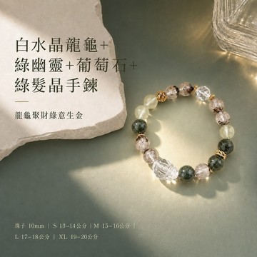 天藍小舖-白水晶龍龜+綠幽靈+葡萄石+綠髮晶手鍊(客製手圍)-【A31310312】