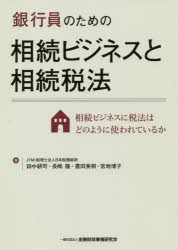 銀行員のための相続ビジネスと相続税法　相続ビジネスに税法はどのように使われているか　田中耕司 著　長嶋隆 著　豊田美樹 著　宮地博