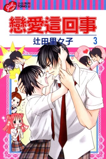 戀愛這回事（3）[二手書_良好]