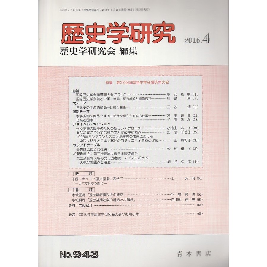 歴史学研究　第943号 （2016年4月号）