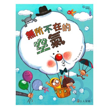上人(Y66-14)科學環保書-無所不在的空氣