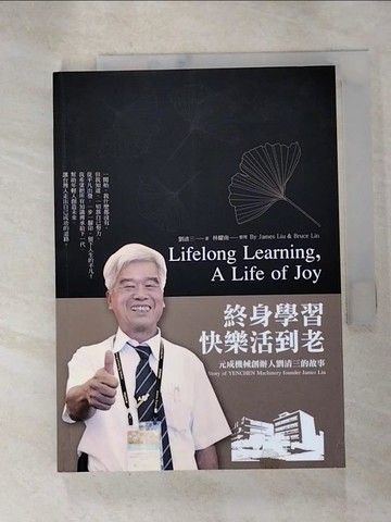 【書寶二手書T5／傳記_HGW】終身學習快樂活到老 : 元成機械創辦人劉清三的故事_劉清三