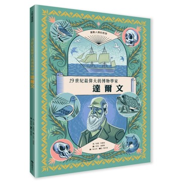 達爾文：19世紀最偉大的博物學家【二手書_良好】TAAZE讀冊生活