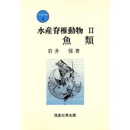 水産脊椎動物(II) 魚類 新水産学全集４／岩井保(著者)