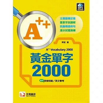A++黃金單字2000 1/e 齊斌 2021 堂奧圖書股份有限公司