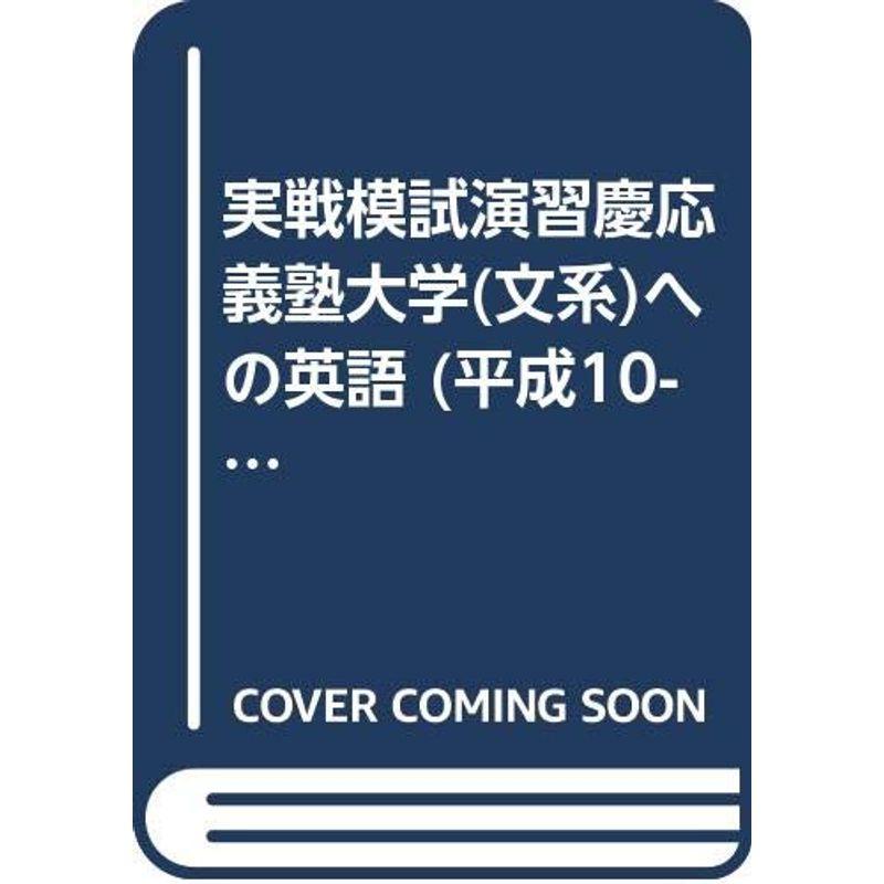 慶応義塾大学(文系)への英語 平成10 (大学入試完全対策シリーズ実戦模試演習)