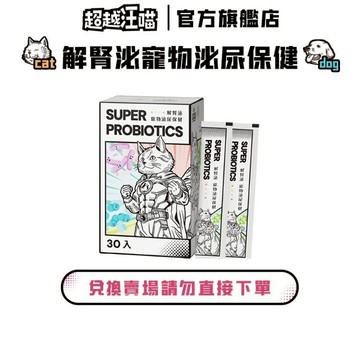 【超越汪喵】Super Probiotics 解腎泌寵物泌尿保健 30入/盒 (滿額贈/換購賣場/兌換賣場請勿直接下單)
