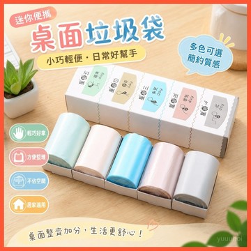 現貨🔥桌面垃圾袋小垃圾袋小號小型辦公室家用車載加厚一次性迷你塑料袋多色可選便攜設計防漏台灣出貨