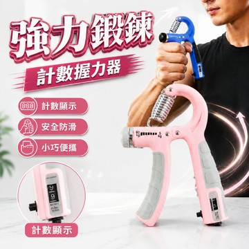 🔥台灣當天出貨🔥可調式計數握力器 5-60KG自由調節 握力訓練器 電子計數 防滑握把 手指前臂訓練 居家健身