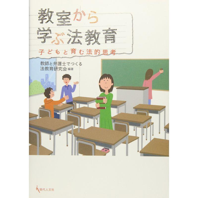 教室から学ぶ法教育 ― 子どもと育む法的思考