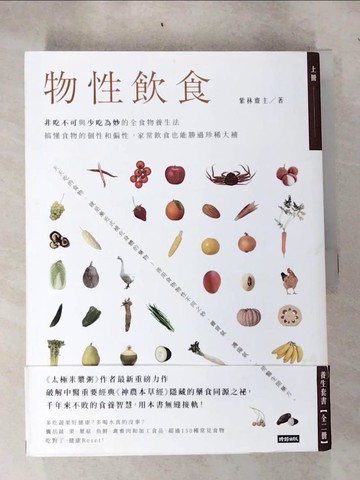 【書寶二手書T2／養生_KAD】物性飲食‧非吃不可與少吃為妙的全食物養生法_上下合售_紫林齋主