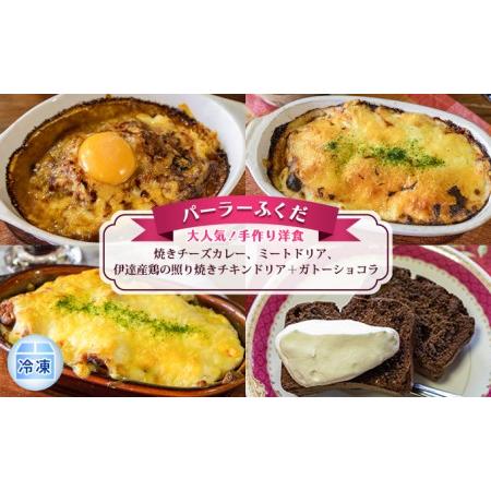 ふるさと納税 ◆パーラーふくだ◆大人気！手作り洋食「焼きチーズカレー、ミートドリア、伊達産鶏の照り焼きチキンドリア＋ガトーショコラ」≪.. 北海道洞爺湖町