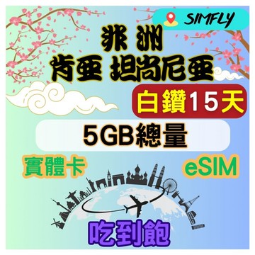 SIMFLY 非洲 肯亞 坦尚尼亞15天5GB總量 高速 無限量 吃到飽(實體卡或eSIM兌換碼紙本寄送）