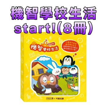 ⭐️新品現貨⭐️［童趣店鋪]禾流文創 機智學校生活start! ★ 8本一套（內含中粵語音檔）