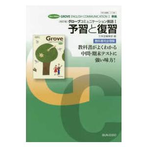 教科書番号　文英堂コ１３４６  改訂版グローブコミュニケーション英語１予習と復習