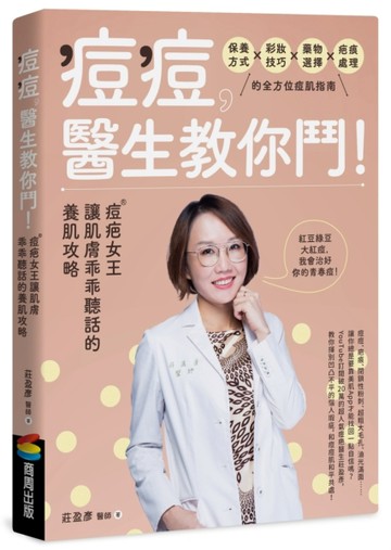 痘痘，醫生教你鬥！痘疤女王莊盈彥讓肌膚乖乖聽話的養肌攻略[二手書_良好]