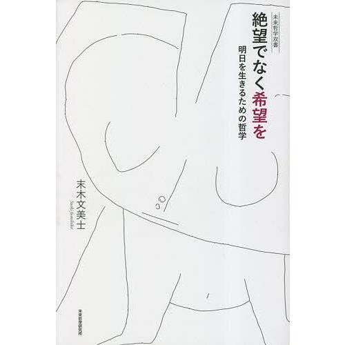 絶望でなく希望を 明日を生きるための哲学