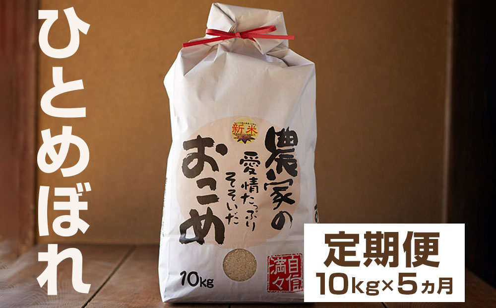 令和5年産　岩手県矢巾町　ひとめぼれ精米10kg×5ヵ月