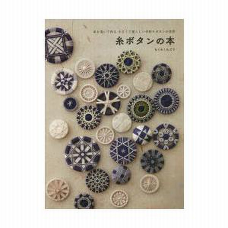 糸ボタンの本 糸を巻いて作る小さくて愛らしい手作りボタンの