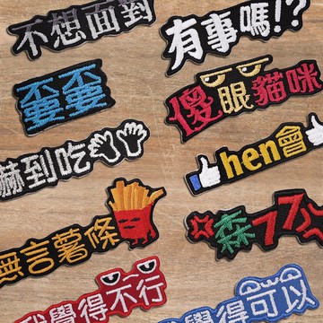 【刺繡布貼】復古流行語系列 (共十款)