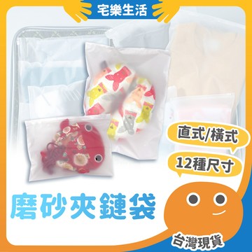 😉 磨砂夾鏈袋｜台灣 多規格好收納 旅行收納袋 霧面夾鏈袋 密封袋 衣物包裝袋 防水袋 EVA夾鏈袋 拉鍊袋
