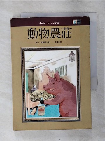 【書寶二手書T8／翻譯小說_ATU】動物農莊 Animal Farm_George Orwell