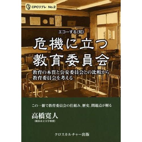 危機に立つ教育委員会 教育の本質と公安委員会との比較から教育委員会を考える