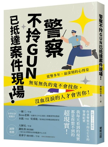 警察不拎GUN已抵達案件現場！