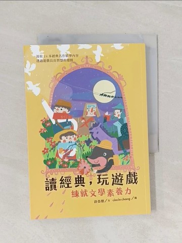 【書寶二手書T1／兒童文學_Q91】讀經典，玩遊戲：練就文學素養力_cincin chang
