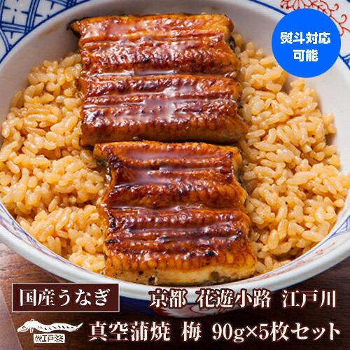 送料無料 鰻専門店 花遊小路 江戸川 真空 梅 5枚セット 450g うなぎ 蒲焼 老舗 京都 江戸焼鰻 お取り寄せ 産地直送 やげん堀 (産直)