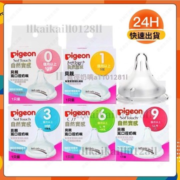 →台灣出貨→全新三代 Pigeon 日本貝親奶瓶配件 貝親奶嘴 貝親奶嘴頭 貝親寬口奶嘴 硅膠奶嘴
