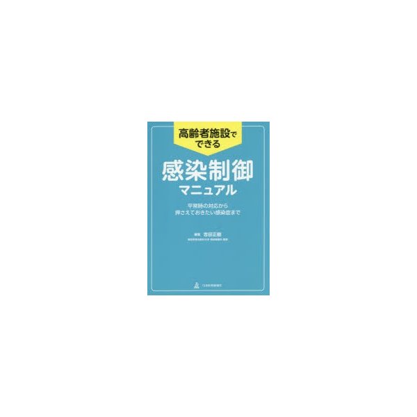 高齢者施設でできる感染制御マニュアル 平常時の対応から押さえておきたい感染症まで