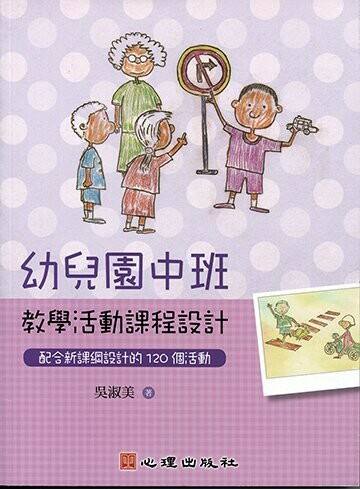 幼兒園中班教學活動課程設計-配合新課綱設計的120個活動  吳淑美 2015 心理