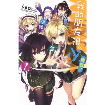 我的朋友很少 殘念！(全)漫畫_Readmoo 讀墨電子書