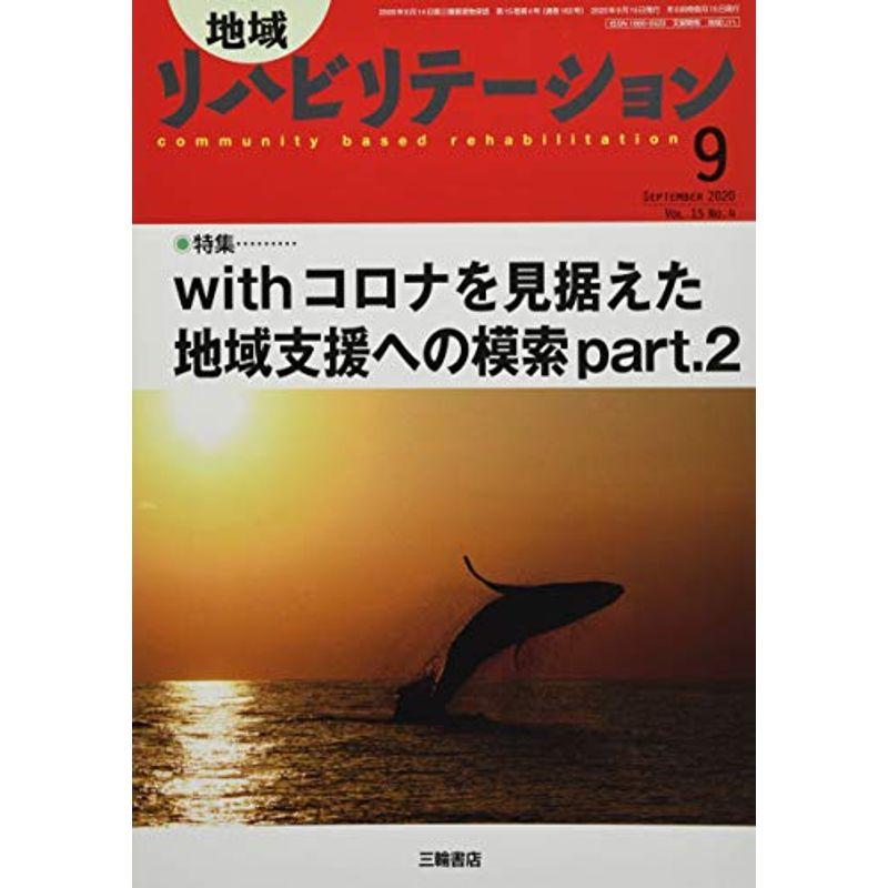 地域リハビリテーション 2020年 09 月号 雑誌