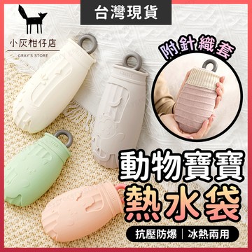 【隔日到貨】熱敷袋 暖手寶 熱水袋 附針織套 保暖袋 暖水袋 暖手袋 暖暖袋 暖宮袋 冷熱敷袋 冰敷袋 矽膠熱水袋 暖袋