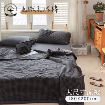 BELLE VIE 純棉色織 日式無印風 質感包邊涼被 四季被 (180X200cm) 黑格紋