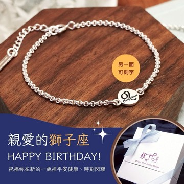 【ART64】獅子座生日快樂♌純銀刻字 手繪風 星座手鍊 女生手鍊 生日禮物