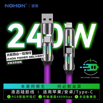 免運 快充數據線 諾希240W四合一鐳電極速蘋果PD快充數據線安卓適用iPhone充電專用 快速出貨
