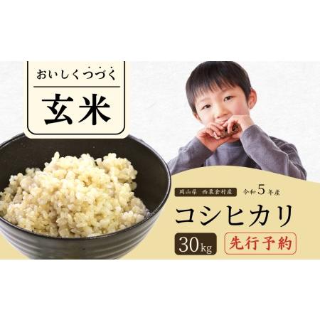 ふるさと納税 玄米 30kg 令和5年産 コシヒカリ 岡山 あわくら米米倶楽部 K-ad-ACZA 岡山県西粟倉村