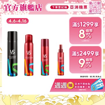 【VS Sassoon沙宣】定型噴霧/慕斯 (強力持久/隨性/強力定型/強力持久造型)