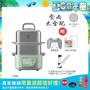 【BUYDEEM北鼎】多功能養生 雙層蒸煮鍋 蒸燉鍋 燉煮鍋 雙燉盅 全配 G561-贈日本進口-不鏽鋼三德刀16.5cm(官方公司貨)