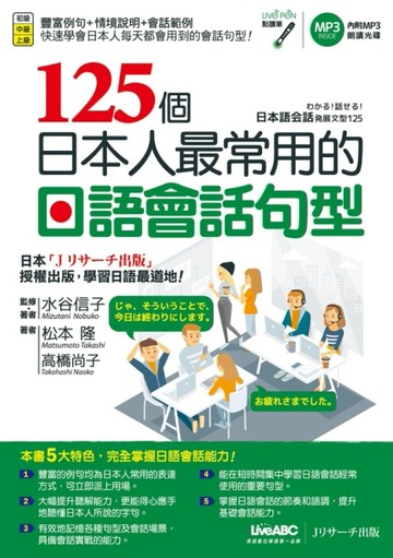 125個日本人最常用的日語會話句型[二手書_良好]