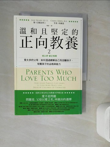 【書寶二手書T6／親子_WLD】溫和且堅定的正向教養 2：姚以婷審定推薦，愛太多的父母，如何透過瞭解自己而改變孩子，培養孩子的品格與能力_簡‧尼爾森, 雪柔‧埃爾溫,  簡捷