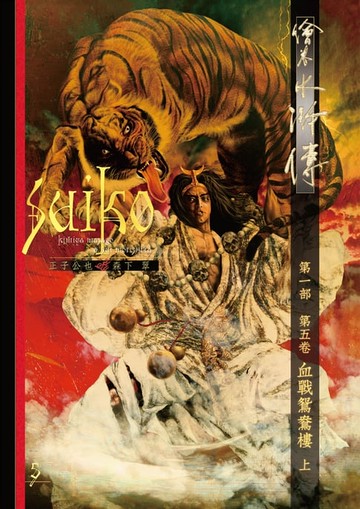 【電子書】繪卷水滸傳 第一部 第五卷 血戰鴛鴦樓 上